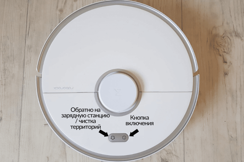 управление Roborock S5 Max с помощью кнопок на роботе